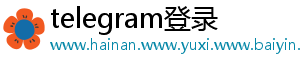 telegram登录